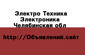 Электро-Техника Электроника. Челябинская обл.